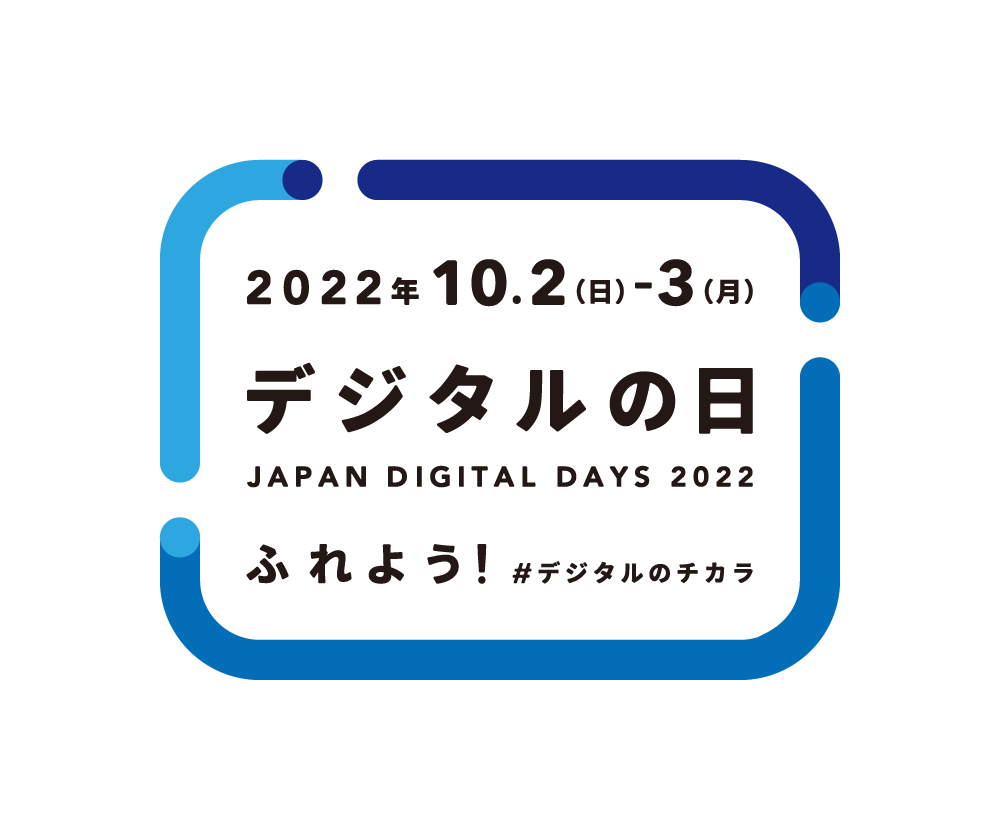 2022年_デジタルの日_ロゴ_基本形.png