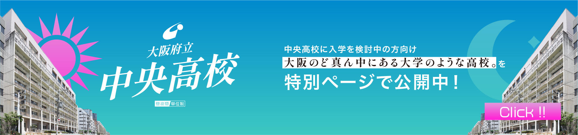 「大阪のど真ん中にある大学のような高校」を特別ページで紹介します！