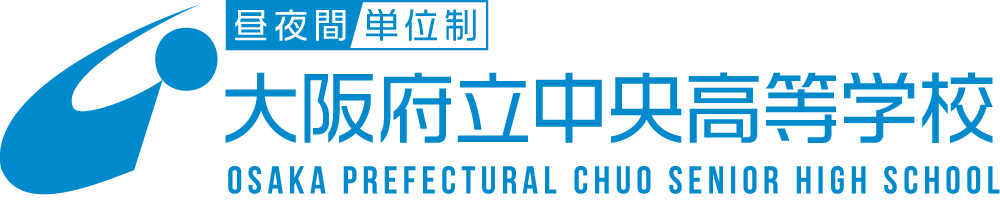 大阪府立中央高等学校