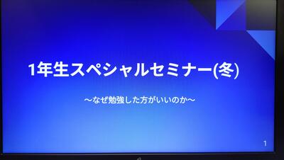 〇1年生スペシャルセミナー(冬)12_19３.JPG