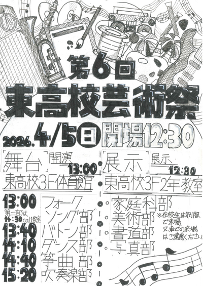 東高校芸術祭.png