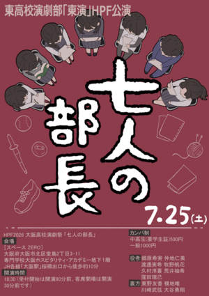 東高校演劇部(HPF).png