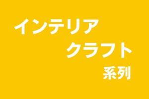 インテリア クラフト (2).jpg