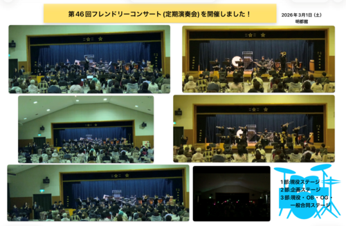 吹奏楽部第46回フレンドリーコンサート(定期演奏会).png
