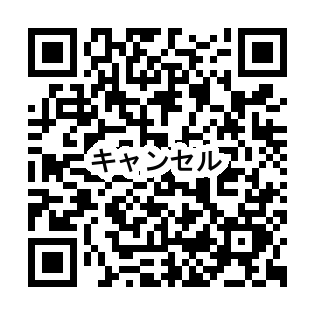 キャンセル.png