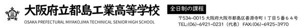 大阪府立都島工業高等学校