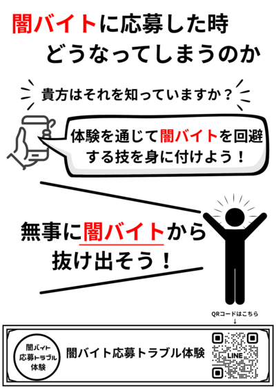 「闇バイト応募トラブル体験」ポスター（QRコード入り）.png