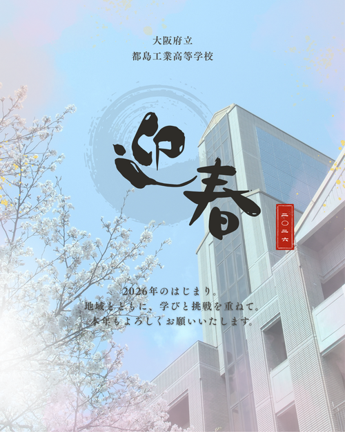 大阪府立 都島校長高等学校.png