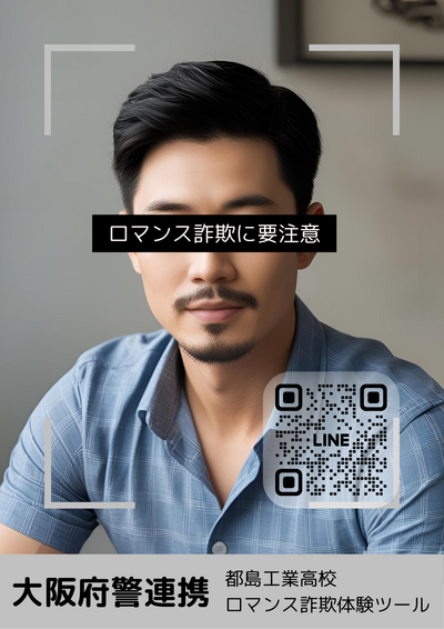 「ロマンス詐欺体験ツール男性とのやりとり」ポスター（QRコード入り）.png