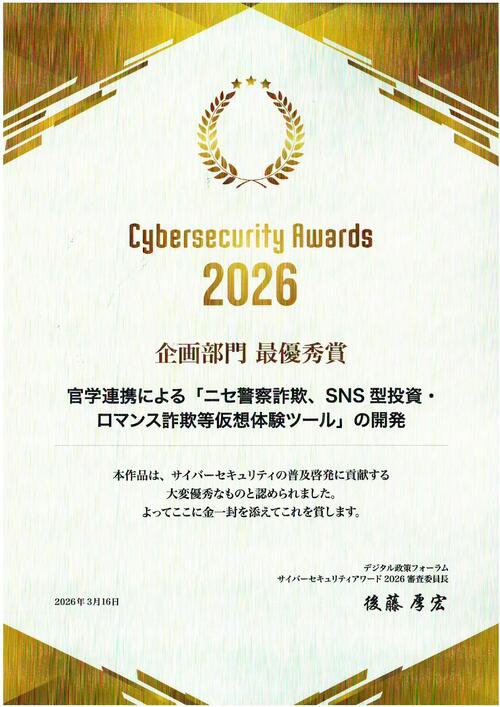 サイバーセキュリティアワード2026賞状_page-0001.jpg