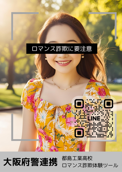 「ロマンス詐欺体験ツール女性とのやりとり」ポスター（QRコード入り）.png