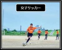 女子サッカー.jpg