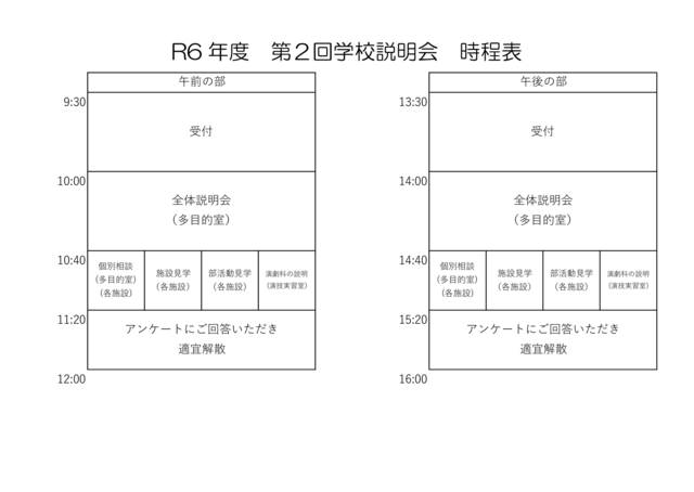 R6年度第2回学校説明会時程表form用-1.png