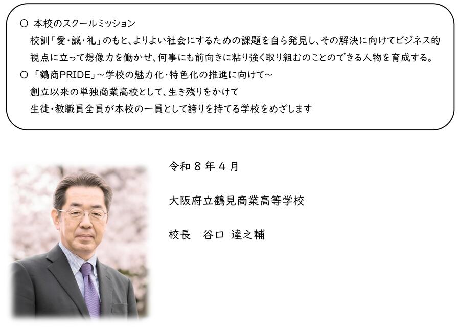 R8HP校長挨拶鶴商.jpg