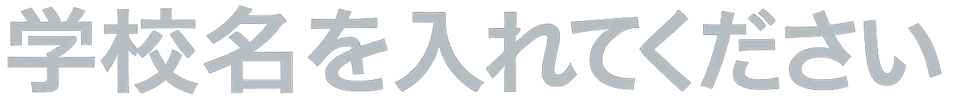 学校名を入れてください