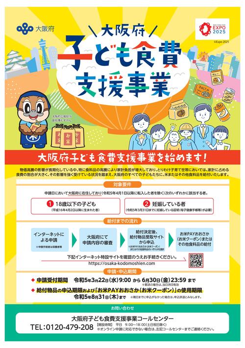大阪府子ども（子育て世帯）に対する食費支援事業-01.jpg