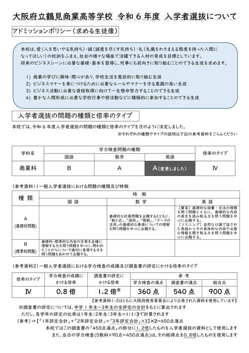 大阪府立鶴見商業高等学校令和６年度入学者選抜について.jpg