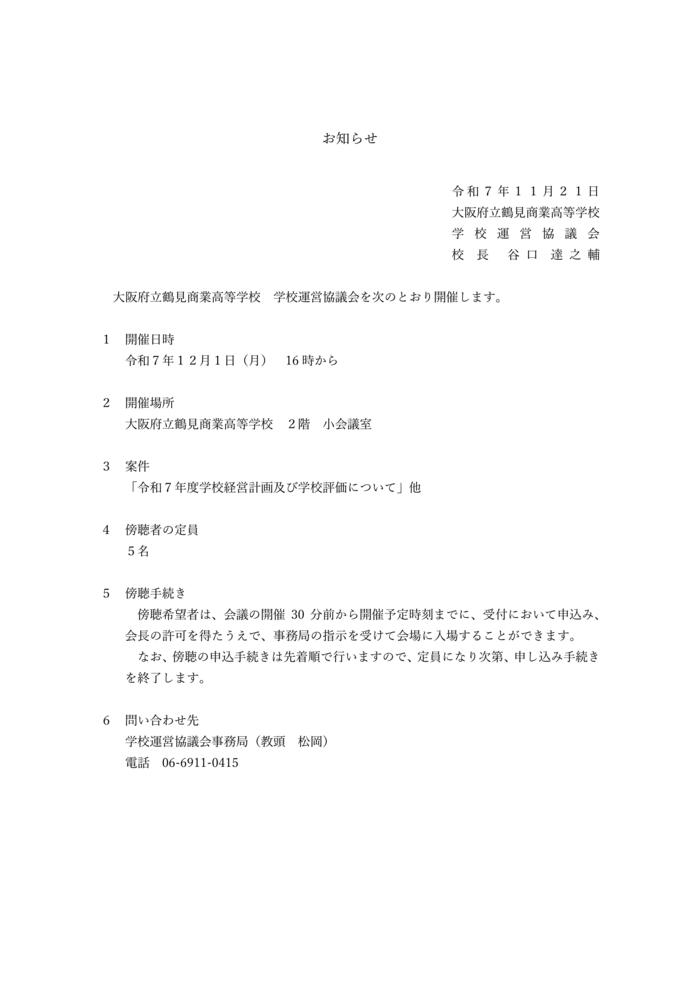 ●R7第２回学校運営協議会の傍聴に関するお知らせ.jpg
