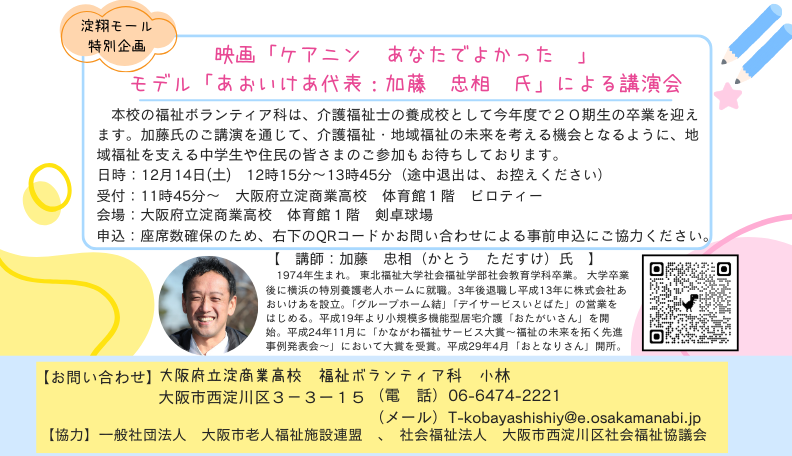 淀翔モール特別企画「あおいけあ代表　加藤　忠相氏」による講演会.png